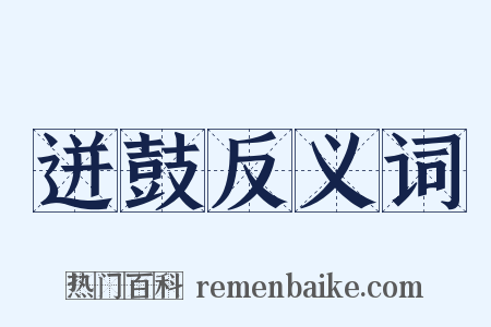 迸鼓反义词是什么意思的图片